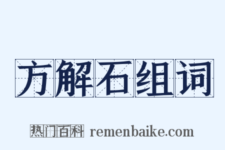 方解石组词是什么意思的图片
